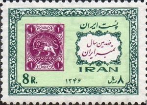 Colnect-1919-522-First-stamp-from-Iran-inscription.jpg