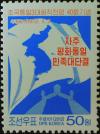 Colnect-2942-840-Principles-of-National-Reunification-40th-anniversary.jpg