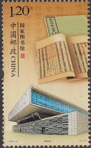 Colnect-2024-654-National-Library-of-China.jpg