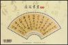 Colnect-3250-030-Painting-and-Calligraphy-on-the-Fan.jpg