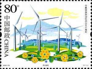 Colnect-1846-951-50th-Anniversary-of-Ningxia-Hui-Autonomous-Region---Wind-Pow.jpg