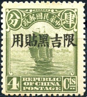 Colnect-6001-968-Junk-Ship-overprint.jpg