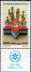 Colnect-2629-026-70th-Anniversary-of-Hadassah.jpg