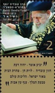 Colnect-2664-236-Maran-Rabbi-Ovadia-Yosef.jpg