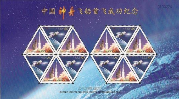 Colnect-4974-973-Test-of-Shenzhou-Spacecraft-1st-Anniv.jpg