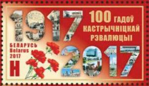 Colnect-4461-764-Centenary-of-the-October-Revolution.jpg