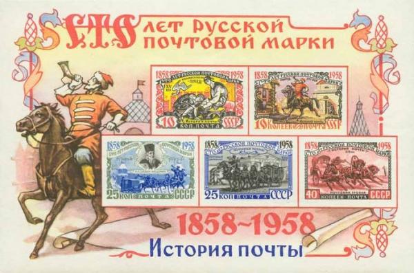 Colnect-479-509-Centenary-of-Russian-Postage-Stamp.jpg