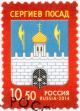 Colnect-2191-958-Coat-of-Arms-of-the-city-of-Sergiev-Posad.jpg