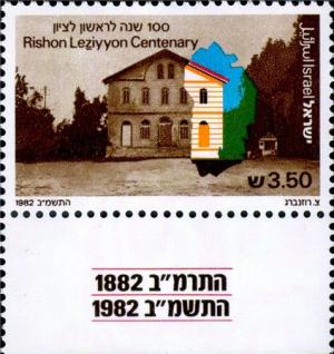 Colnect-2629-028-Rishon-Le-Zion-Centenary.jpg