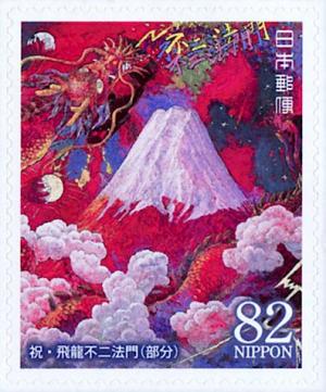 Colnect-5389-093-Flying-Dragon-at-Fuji-by-Koji-Kinutani.jpg