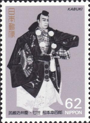 Colnect-2664-465-Koshiro-Matsumoto-VII-Kabuki.jpg