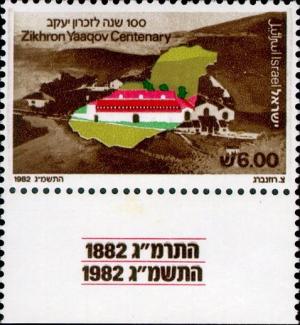 Colnect-2634-112-Zikhron-Yaaqov-Centenary.jpg