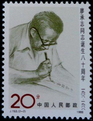 Colnect-4148-725-80th-birthday-of-Liao-Chengzhi.jpg