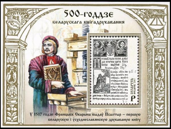 Colnect-4461-008-500th-anniversary-of-Belarusian-Book-Printing.jpg