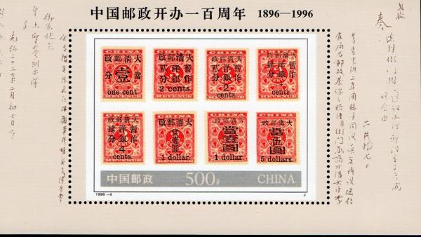 Colnect-5176-715-Centenary-of-the-Chinese-Post.jpg