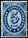 Stamp_Russia_offices_Turkish_1872_5k.jpg