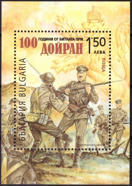 Colnect-4170-915-100th-anniversary-of-the-defense-of-Doiran.jpg