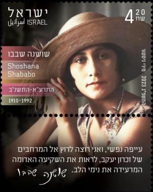 Colnect-19575-335-Shoshana-Shababo-Author.jpg