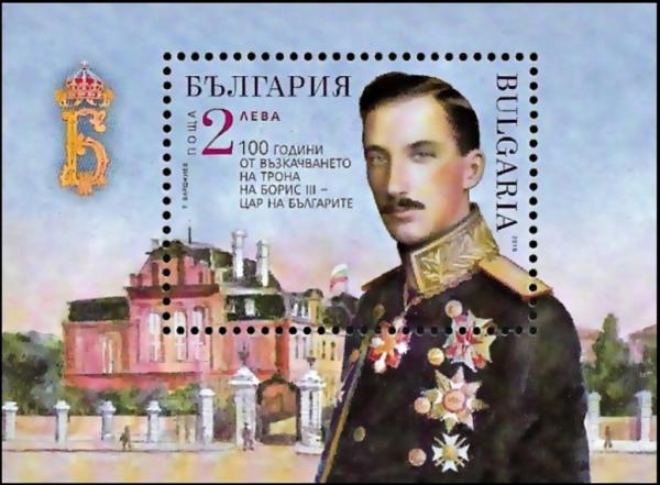 Colnect-5370-503-Centenary-of-the-Accession-of-Boris-III-as-Tsar-of-Bulgaria.jpg