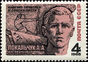 Colnect-4537-462-Hero-of-USSR-Second-Lt-AAPokalchuk.jpg