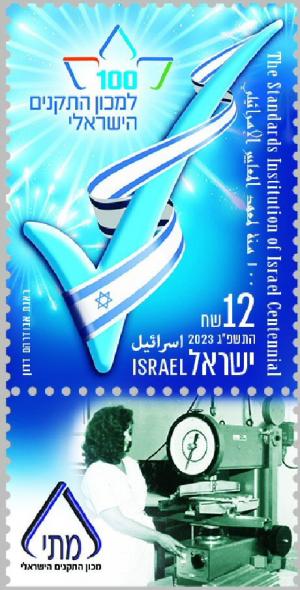 Colnect-19575-339-Standards-Institution-of-Israel-Centenary.jpg