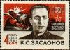 Rus_Stamp_GSS-Zaslonov.jpg