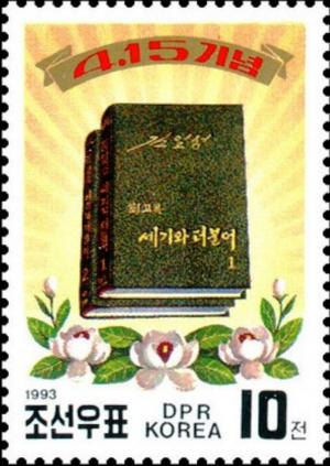 Colnect-5827-614-Kim-II-Sung-s-Memoir--With-the-Century-.jpg