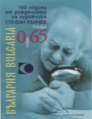 Colnect-5784-248-Birth-Centenary-of-Stefan-Kanchev.jpg