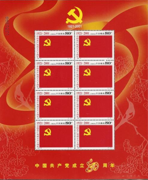 Colnect-4977-483-Communist-party-80th-Anniversary.jpg