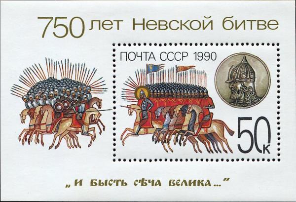 Colnect-4863-303-750th-Anniversary-of-Battle-of-Neva.jpg