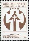 Colnect-315-724-60th-Anniversary-of-Massive-Famine-in-Ukraine.jpg