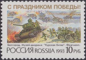 Colnect-1830-101-Victory-Day-50th-Anniversary-of-Battle-of-Kursk.jpg