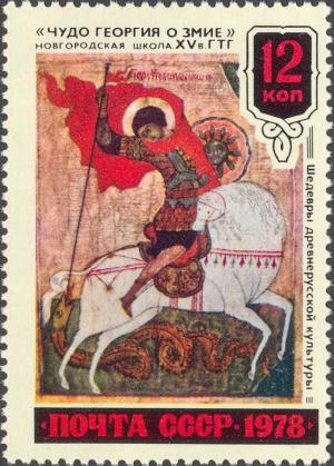 Colnect-2809-295-Icon--St-George-and-the-Dragon--Novgorod-XV-c.jpg