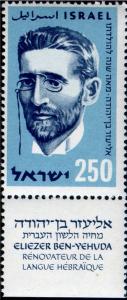 Colnect-2592-154-Eliezer-Ben%E2%80%91Yehuda-1858-1922.jpg