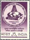 Colnect-1519-158-International-Conference-of-Tamil-Studies.jpg