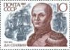 Colnect-2081-032-Admira%C5%82-Dmitri-Senyavin-1763-31.jpg