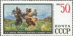 Colnect-194-177-Avilov-MI--quot-Battle-of-Peresvet-with-Chelubey-quot--1943.jpg