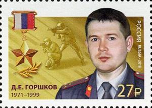 Colnect-4867-386-Heroes-of-Russia--Dmitri-Gorshkov.jpg