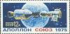 Colnect-962-929--Soyuz--and--Apollo--linked-together.jpg